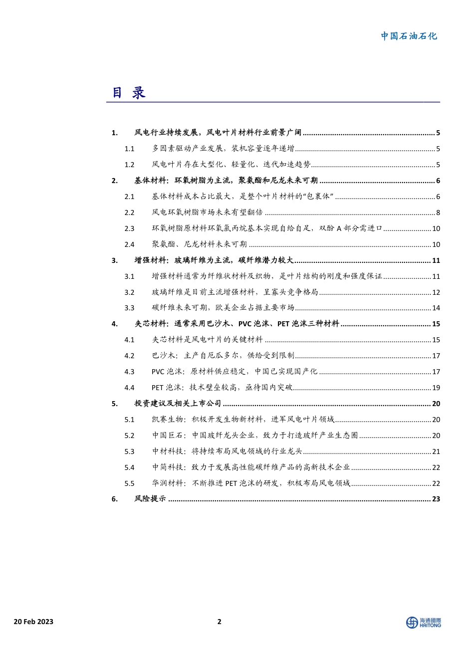 【研报】中国石油石化行业深度报告：风电材料前景广阔，大有可为---海通国际_第2页