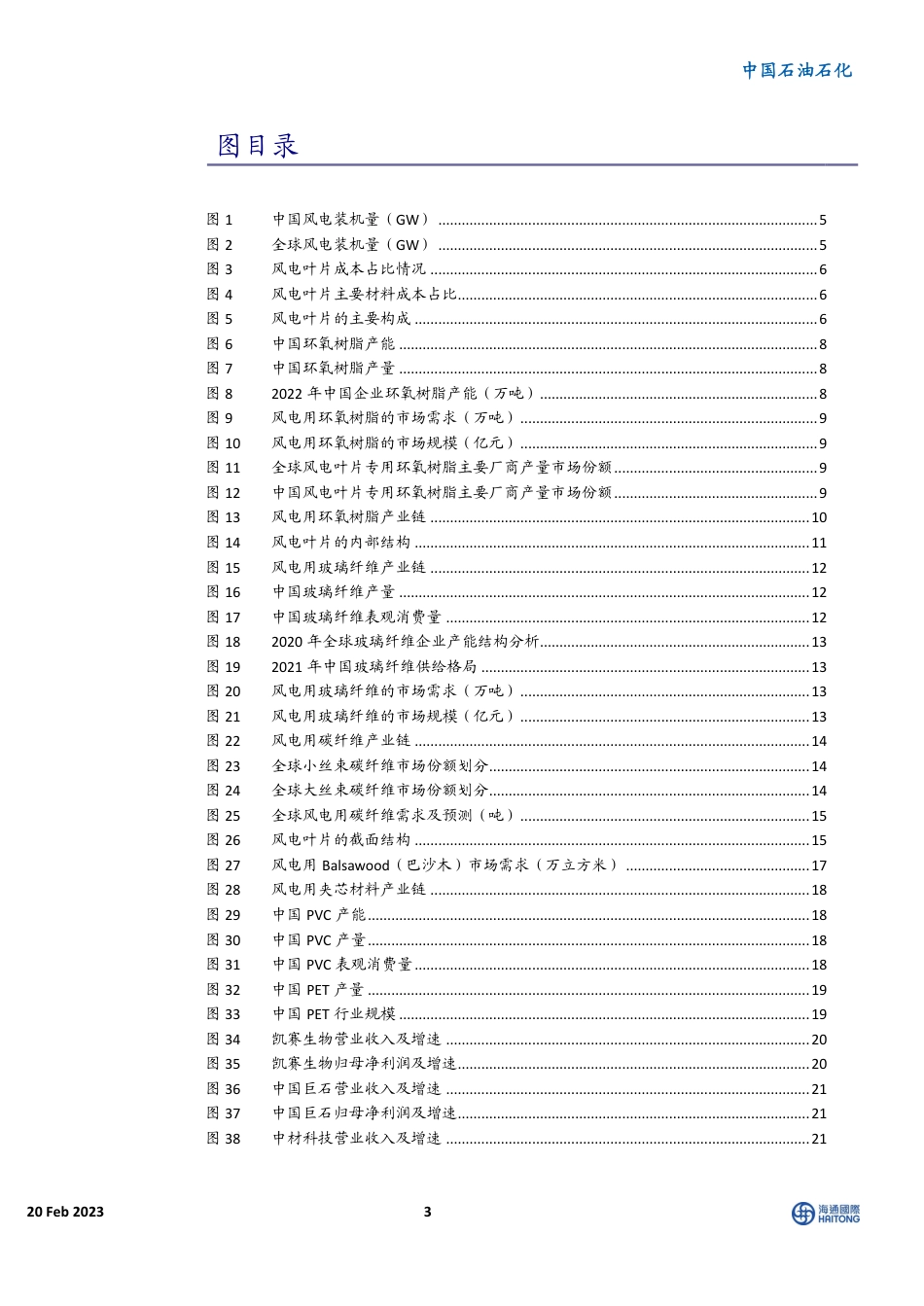 【研报】中国石油石化行业深度报告：风电材料前景广阔，大有可为---海通国际_第3页