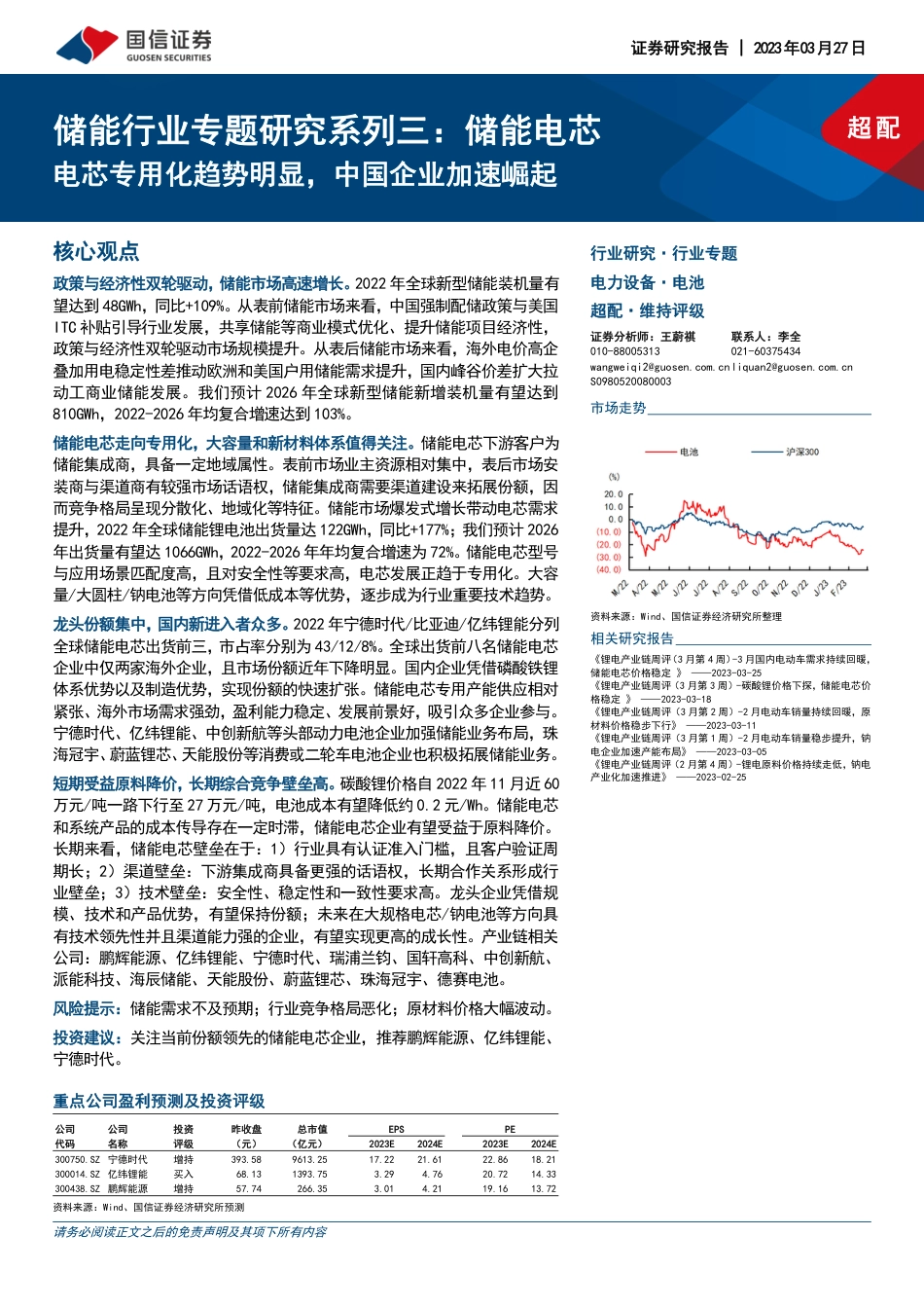 【研报】储能电芯电芯专用化趋势明显，中国企业加速崛起---国信证券_第1页