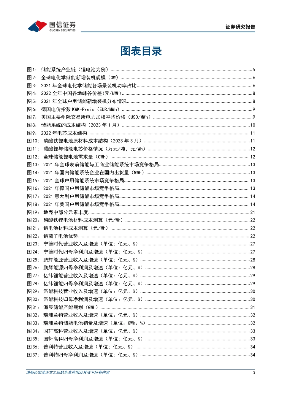 【研报】储能电芯电芯专用化趋势明显，中国企业加速崛起---国信证券_第3页