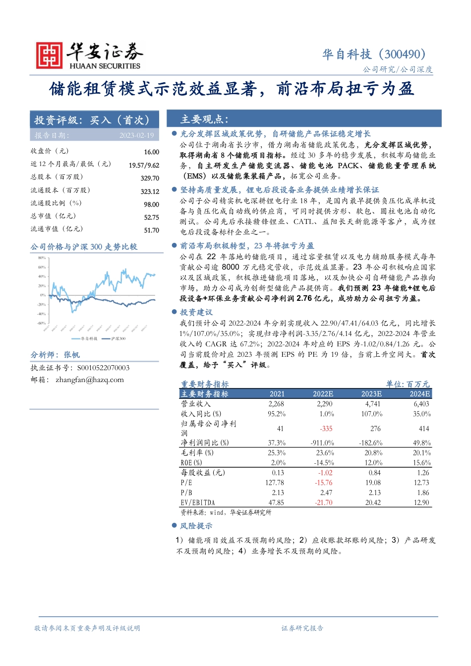 【研报】储能租赁模式示范效益显著，前沿布局扭亏为盈---华安证券_第1页