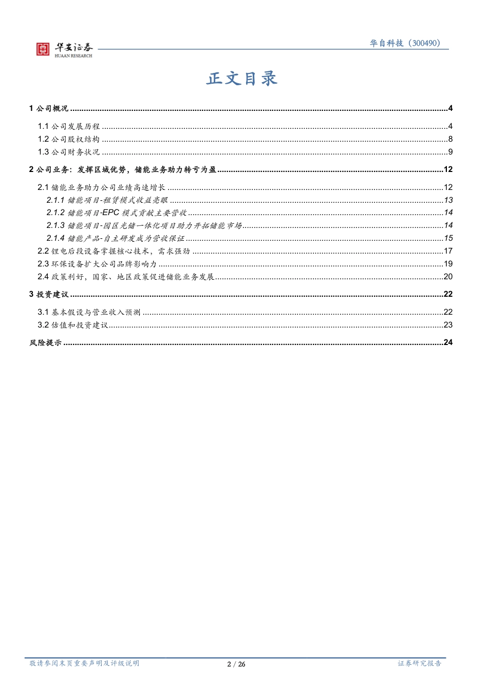 【研报】储能租赁模式示范效益显著，前沿布局扭亏为盈---华安证券_第2页