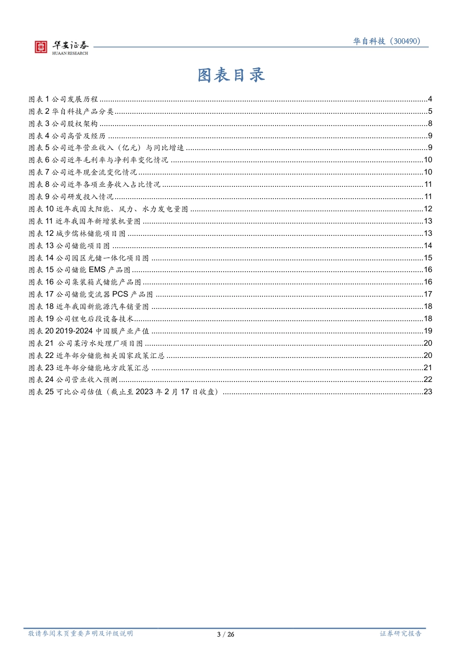 【研报】储能租赁模式示范效益显著，前沿布局扭亏为盈---华安证券_第3页
