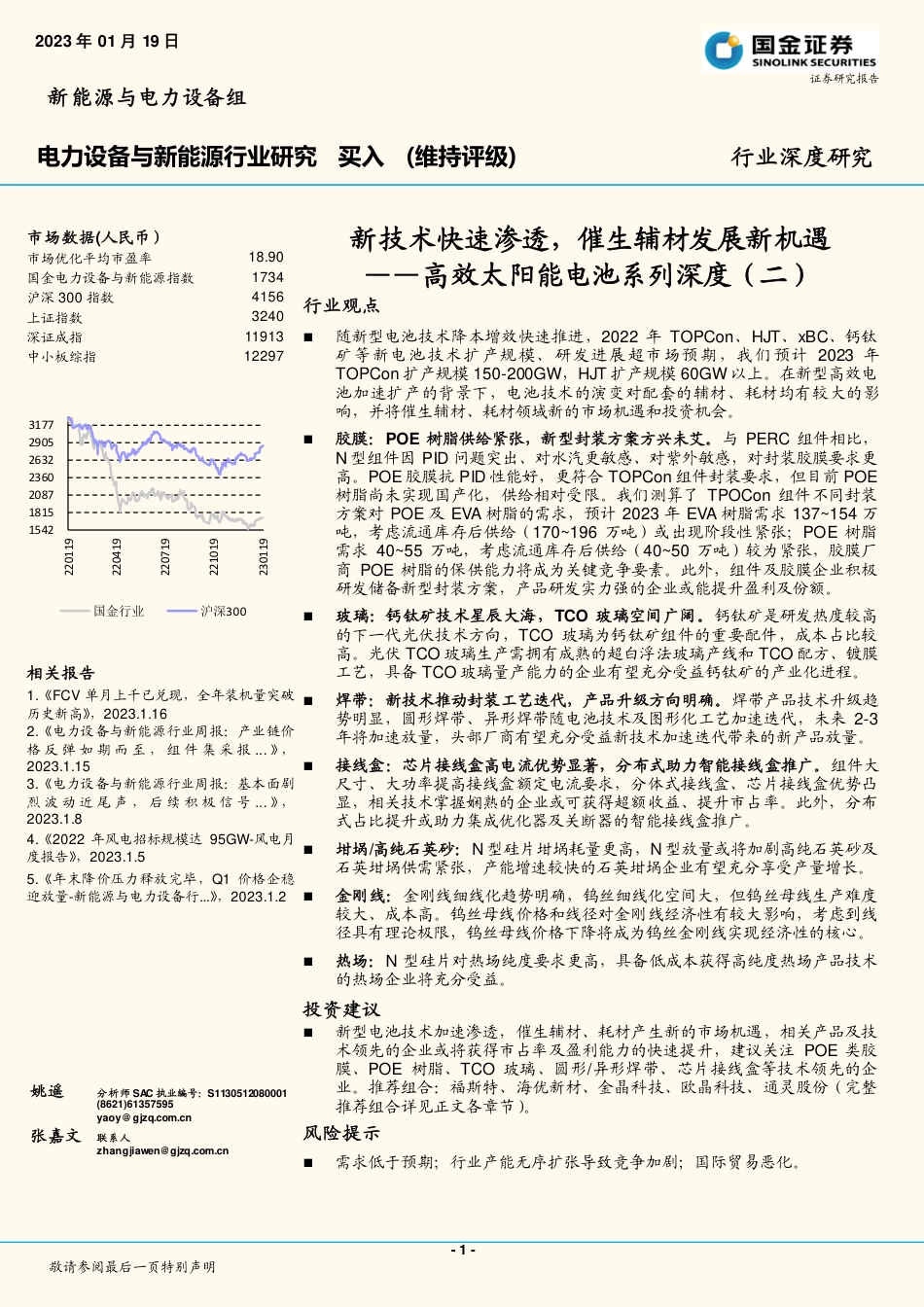 【研报】国金证券---高效太阳能电池系列深度（二）-新技术快速渗透，催生辅材发展新机遇_第1页