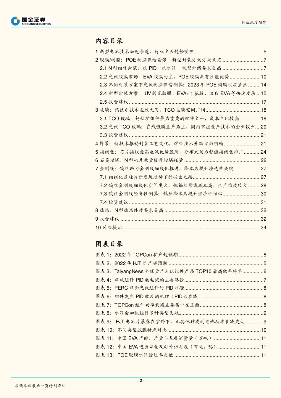 【研报】国金证券---高效太阳能电池系列深度（二）-新技术快速渗透，催生辅材发展新机遇_第2页