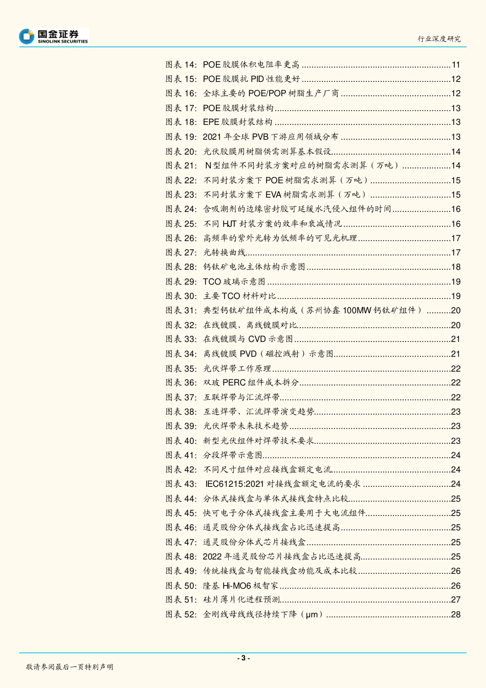 【研报】国金证券---高效太阳能电池系列深度（二）-新技术快速渗透，催生辅材发展新机遇_第3页