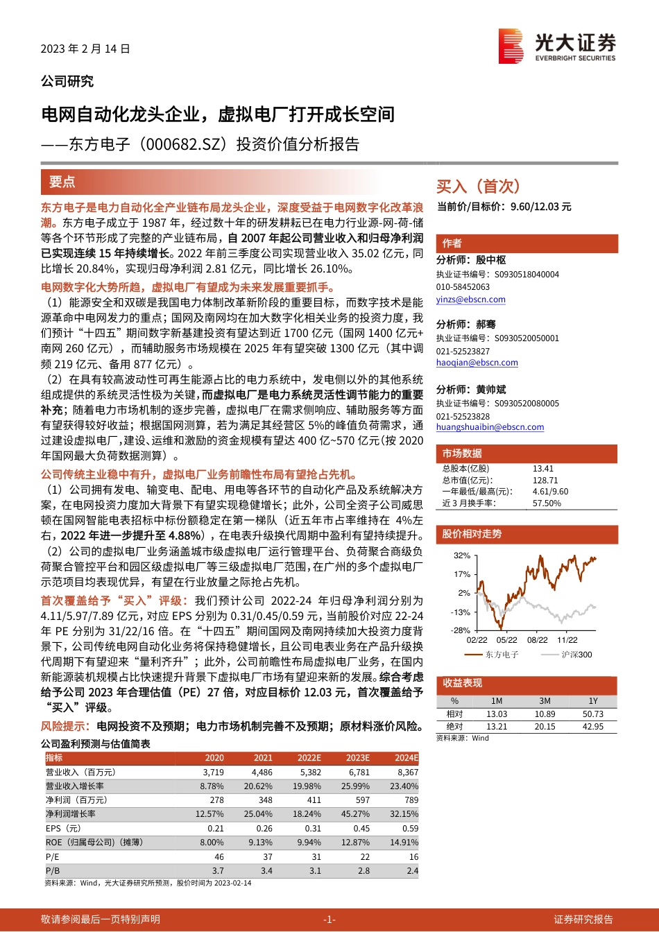 【研报】投资价值分析报告：电网自动化龙头企业，虚拟电厂打开成长空间---光大证券_第1页