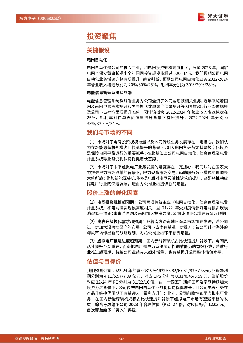 【研报】投资价值分析报告：电网自动化龙头企业，虚拟电厂打开成长空间---光大证券_第2页