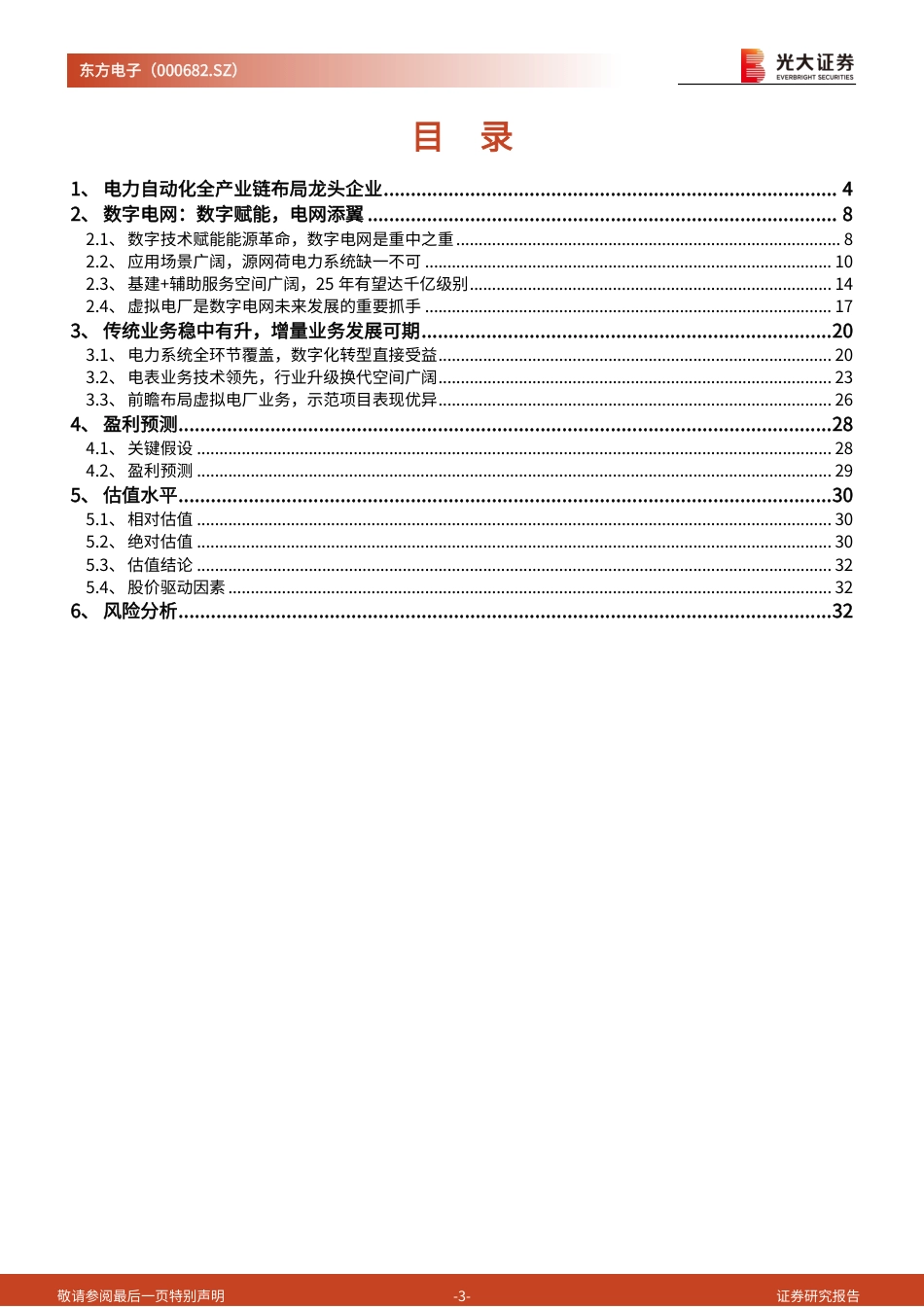 【研报】投资价值分析报告：电网自动化龙头企业，虚拟电厂打开成长空间---光大证券_第3页