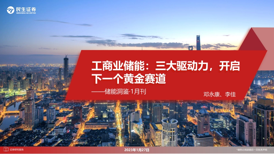 【研报】民生证券---工商业储能：三大驱动力，开启下一个黄金赛道_第1页