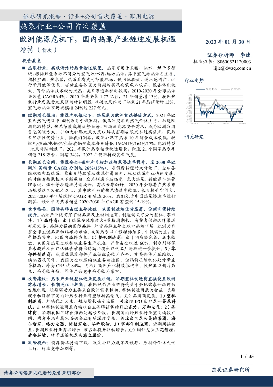 【研报】热泵行业+公司首次覆盖：欧洲能源危机下，国内热泵产业链迎发展机遇---东吴证券_第1页