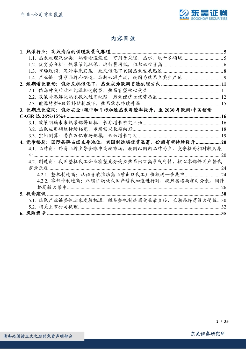 【研报】热泵行业+公司首次覆盖：欧洲能源危机下，国内热泵产业链迎发展机遇---东吴证券_第2页