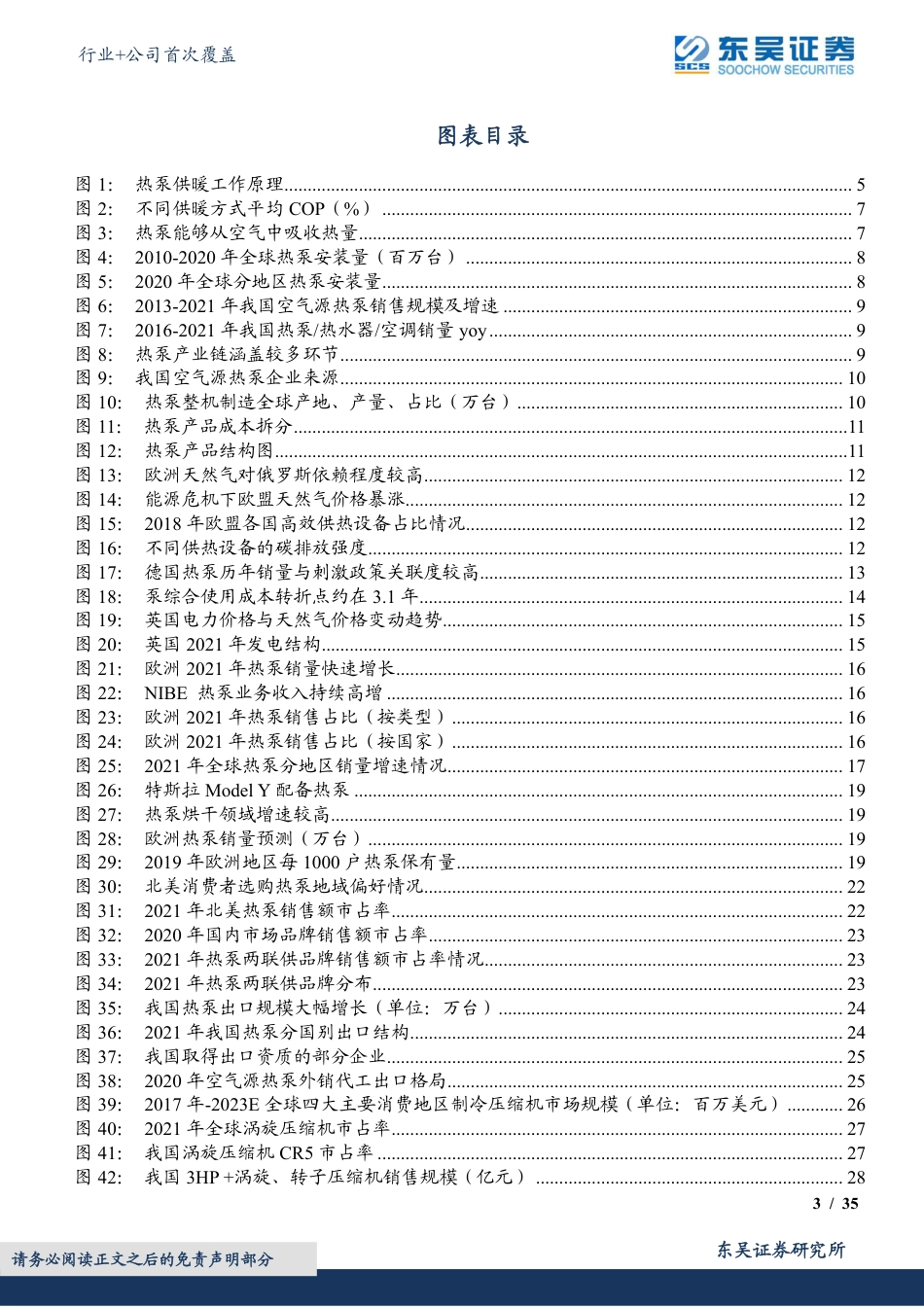 【研报】热泵行业+公司首次覆盖：欧洲能源危机下，国内热泵产业链迎发展机遇---东吴证券_第3页