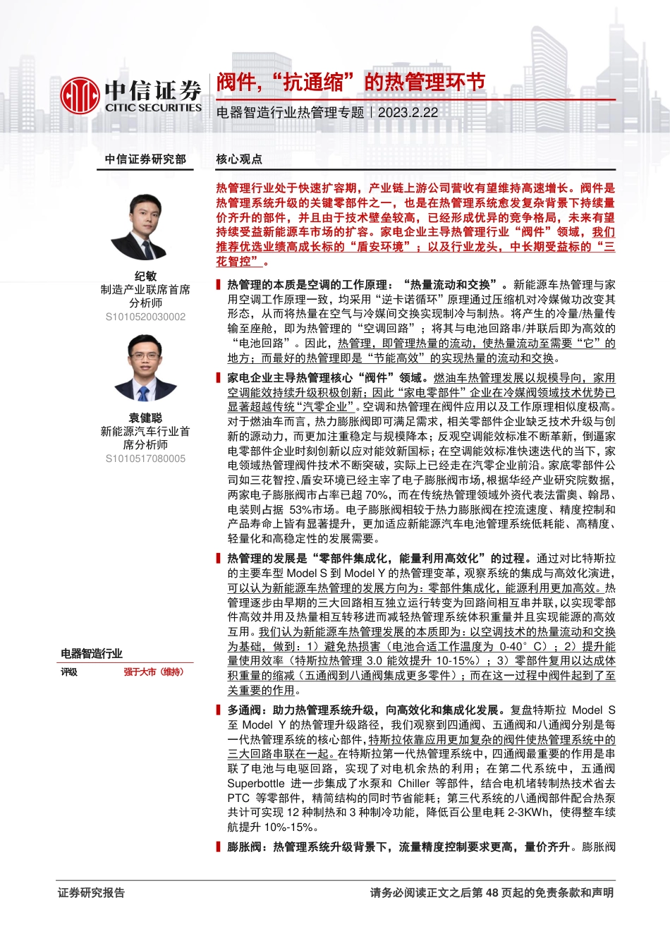 【研报】热管理专题：阀件,“抗通缩”的热管理环节---中信证券_第1页