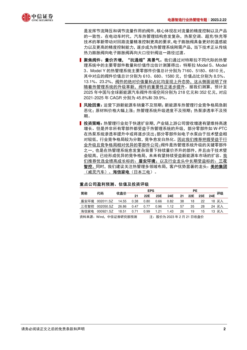 【研报】热管理专题：阀件,“抗通缩”的热管理环节---中信证券_第2页