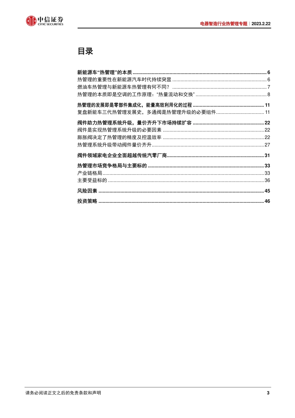【研报】热管理专题：阀件,“抗通缩”的热管理环节---中信证券_第3页