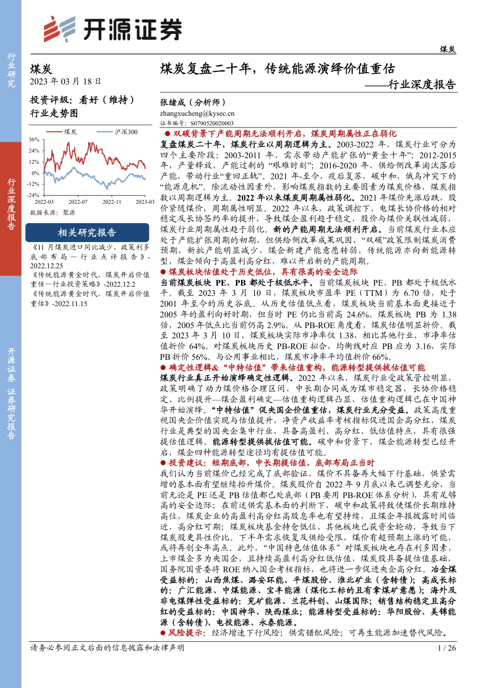 【研报】煤炭复盘二十年，传统能源演绎价值重估---开源证券_第1页