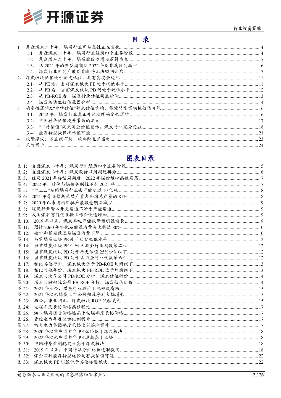 【研报】煤炭复盘二十年，传统能源演绎价值重估---开源证券_第2页