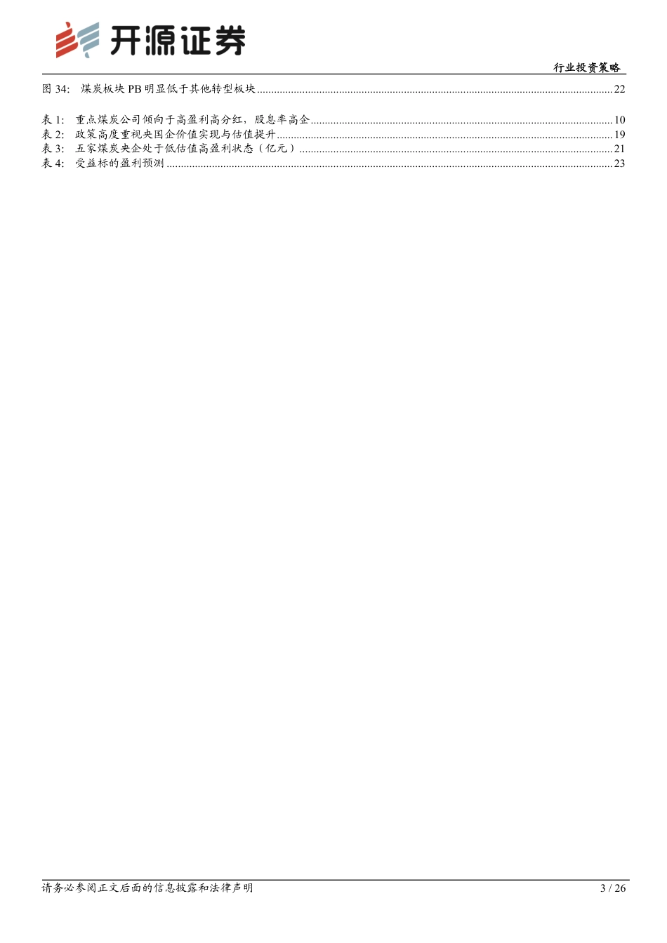 【研报】煤炭复盘二十年，传统能源演绎价值重估---开源证券_第3页