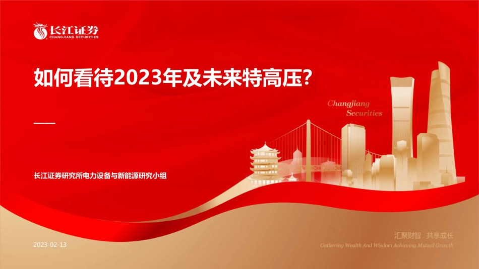 【研报】电力设备与新能源行业证券研究报告：如何看待2023年及未来特高压？---长江证券_第1页