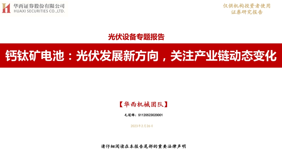 【研报】钙钛矿电池：光伏发展新方向，关注产业链动态变化---华西证券_第1页