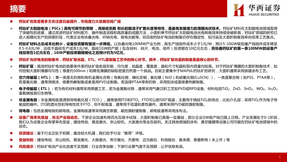 【研报】钙钛矿电池：光伏发展新方向，关注产业链动态变化---华西证券_第2页