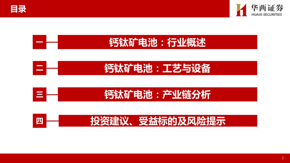 【研报】钙钛矿电池：光伏发展新方向，关注产业链动态变化---华西证券_第3页