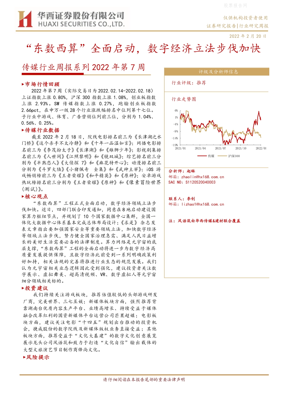 【行业研报】华西证券-“东数西算”全面启动，数字经济立法步伐加快-220220_第1页