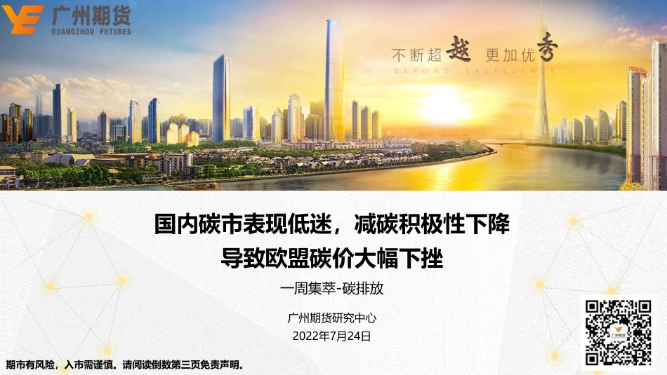一周集萃-碳排放：国内碳市表现低迷，减碳积极性下降导致欧盟碳价大幅下挫-广州期货-220724_第1页
