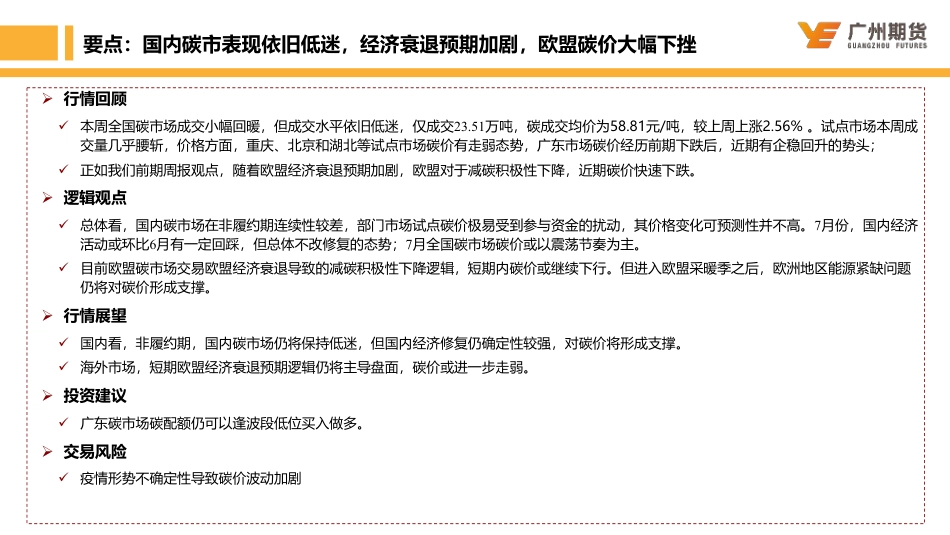 一周集萃-碳排放：国内碳市表现低迷，减碳积极性下降导致欧盟碳价大幅下挫-广州期货-220724_第2页