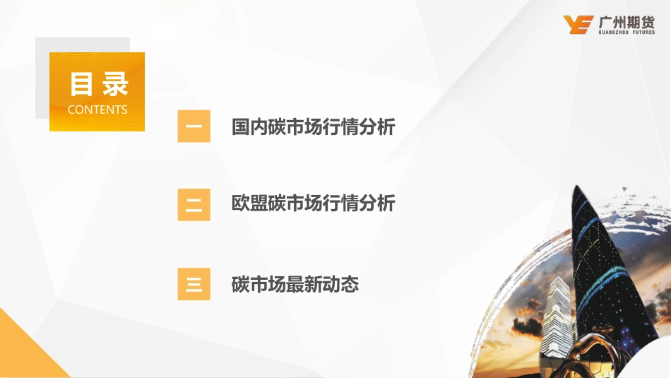 一周集萃-碳排放：国内碳市表现低迷，减碳积极性下降导致欧盟碳价大幅下挫-广州期货-220724_第3页