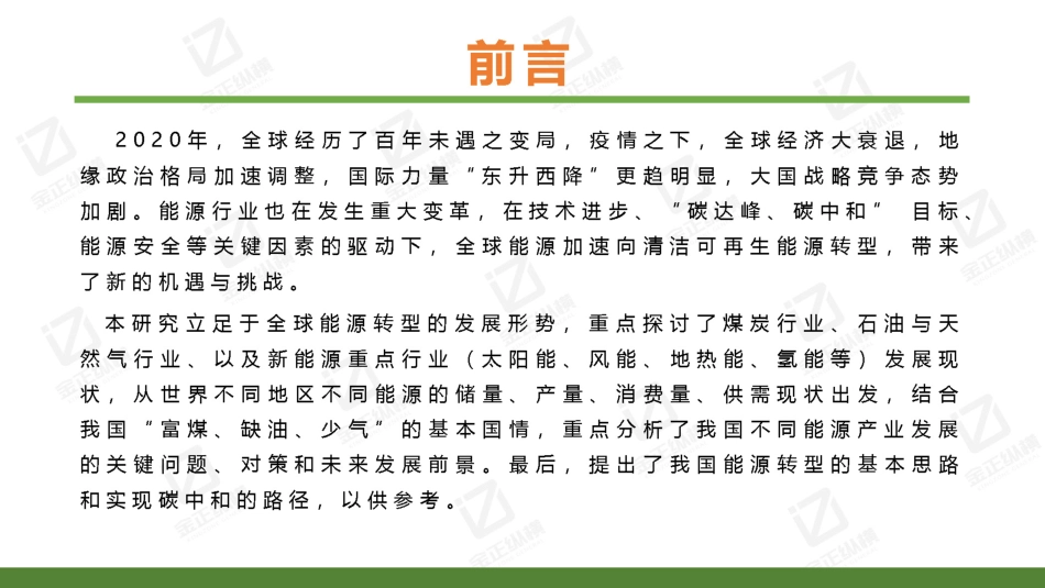 世界与中国能源转型发展研究报告2021_第2页