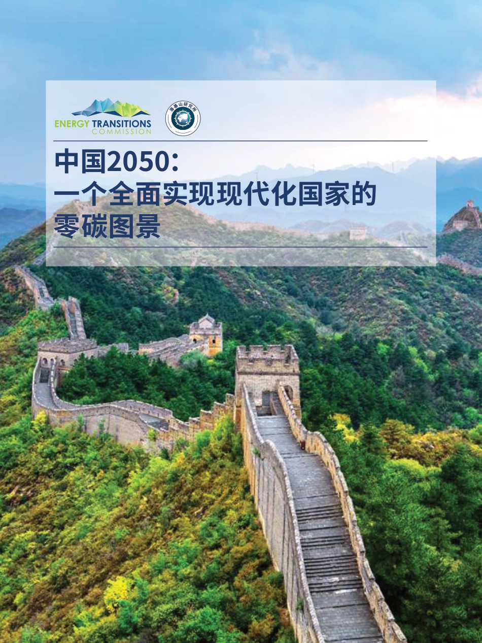 中国2050零碳排放技术经济可行性分析报告（中国2050：一个全面实现现代化国家的零碳图景）_第1页