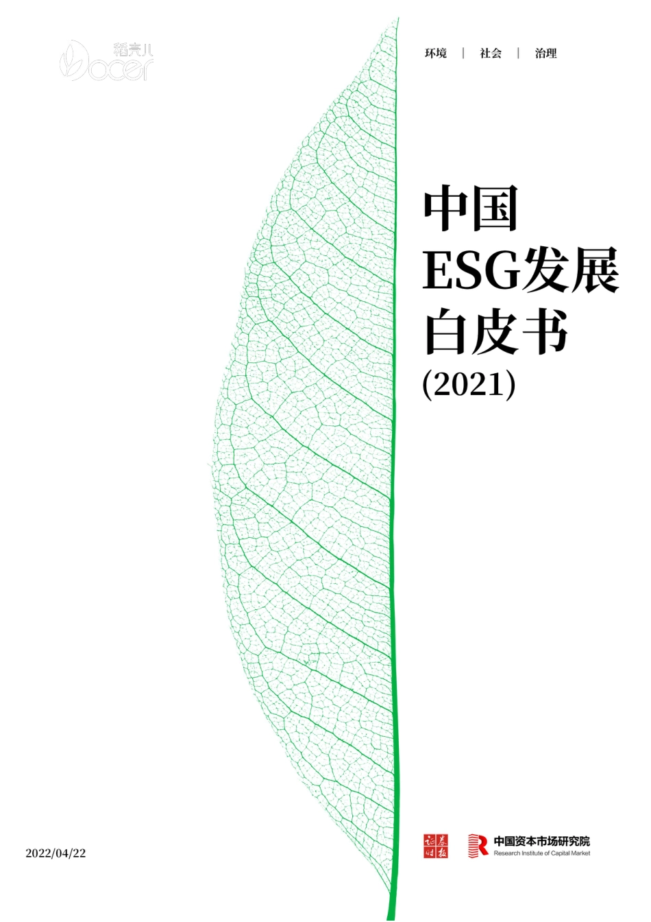 中国ESG发展白皮书（2021）-证券时报_第1页