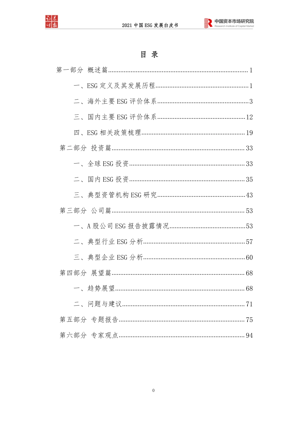 中国ESG发展白皮书（2021）-证券时报_第2页