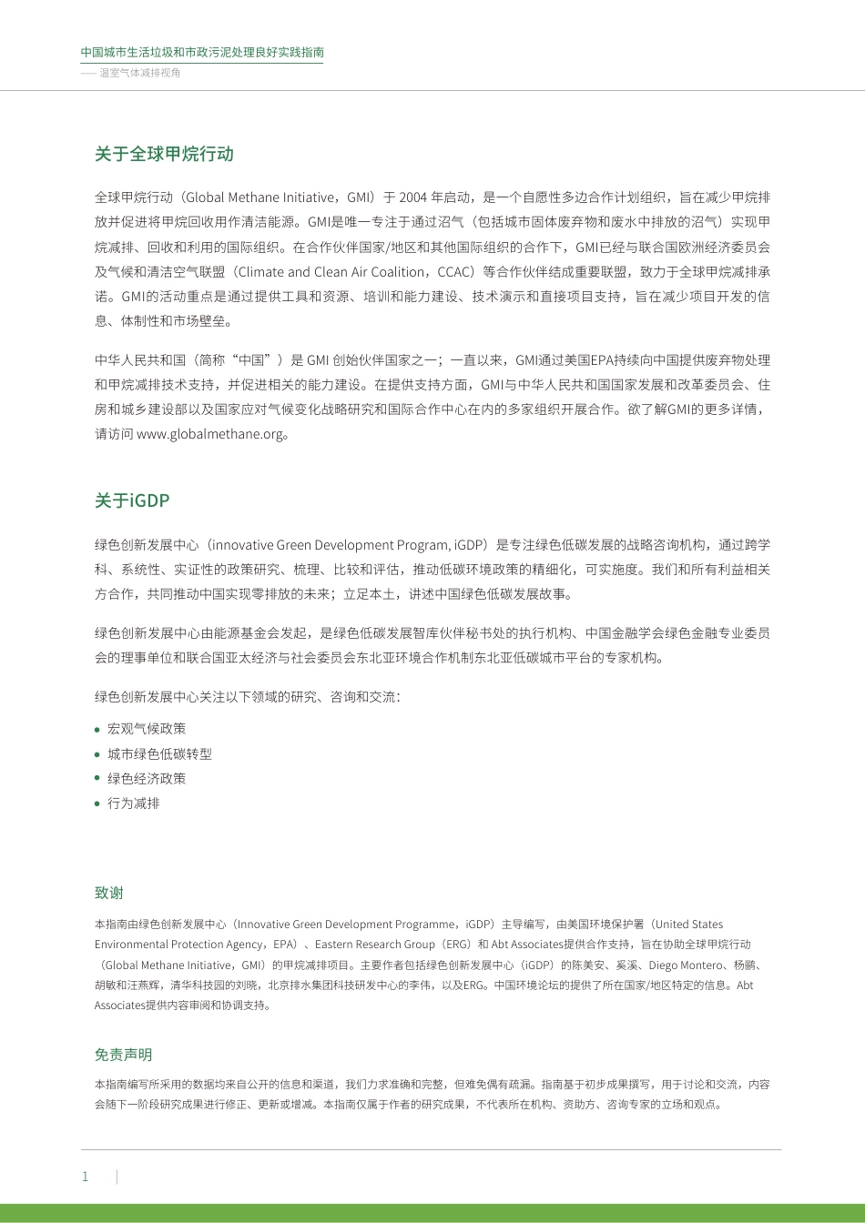 中国城市生活垃圾和市政污泥处理良好实践指南——温室气体减排视角-绿色创新发展中心_第2页