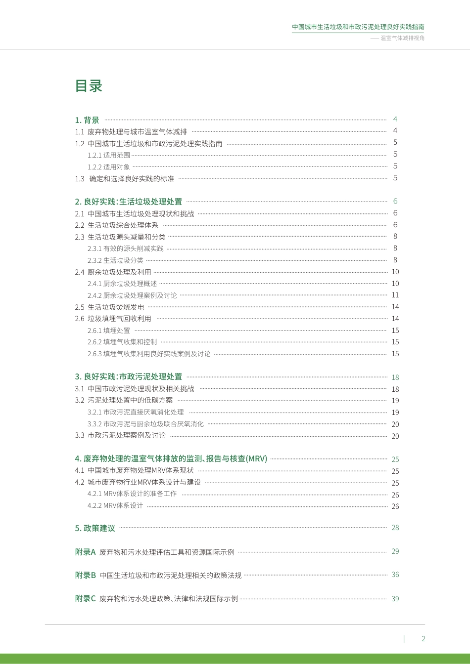 中国城市生活垃圾和市政污泥处理良好实践指南——温室气体减排视角-绿色创新发展中心_第3页