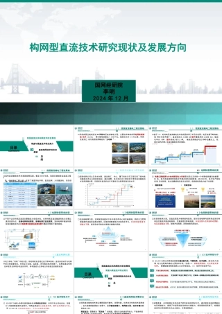 构网型直流技术研究现状及发展方向——李明