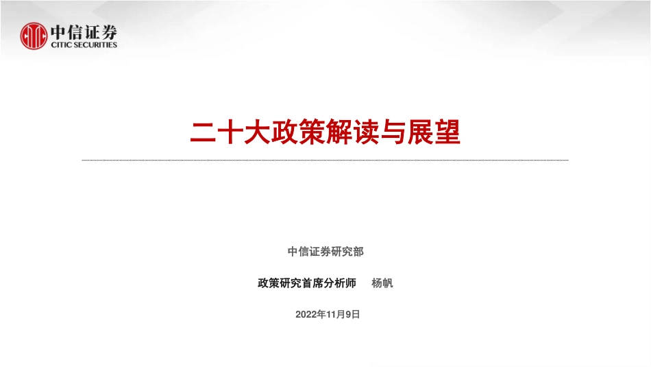 二十大精神解读与2023年政策展望-中信证券_第1页