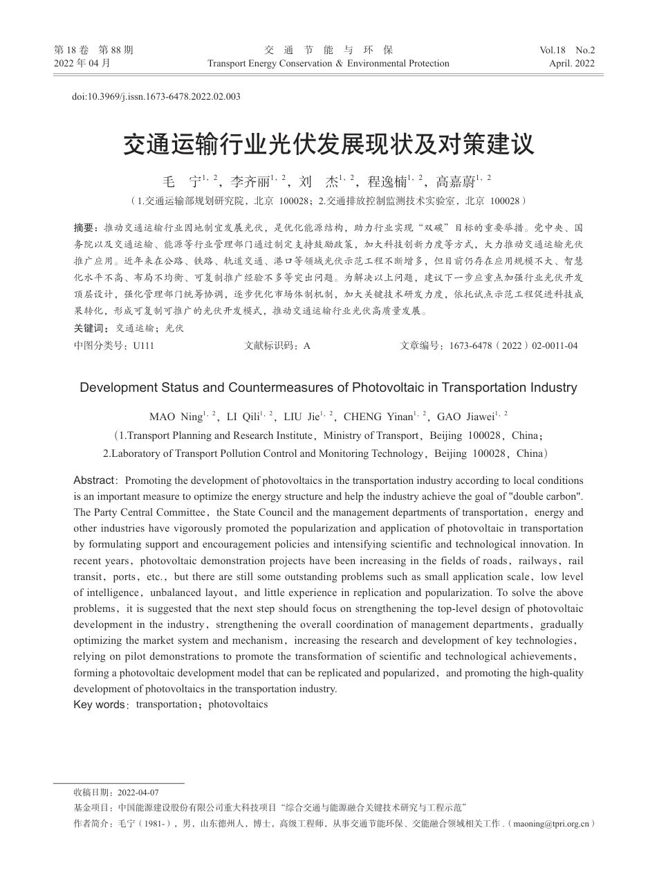 交通运输行业光伏发展现状及对策建议_毛宁_第1页