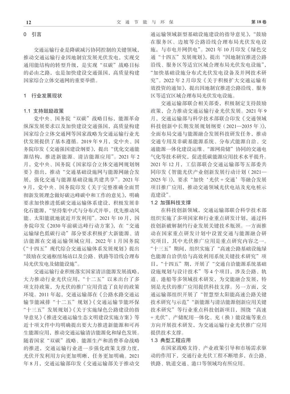交通运输行业光伏发展现状及对策建议_毛宁_第2页