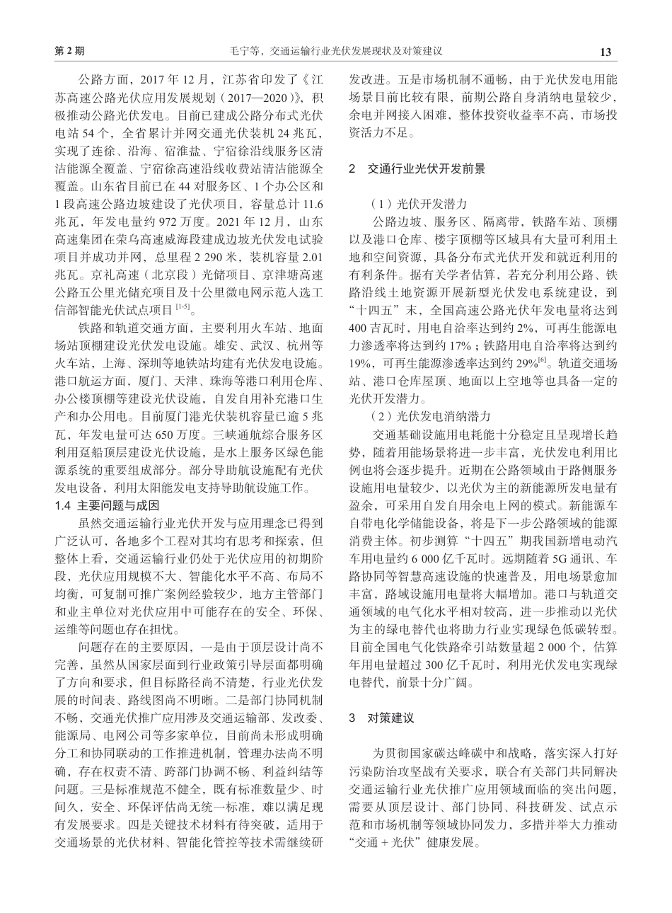 交通运输行业光伏发展现状及对策建议_毛宁_第3页