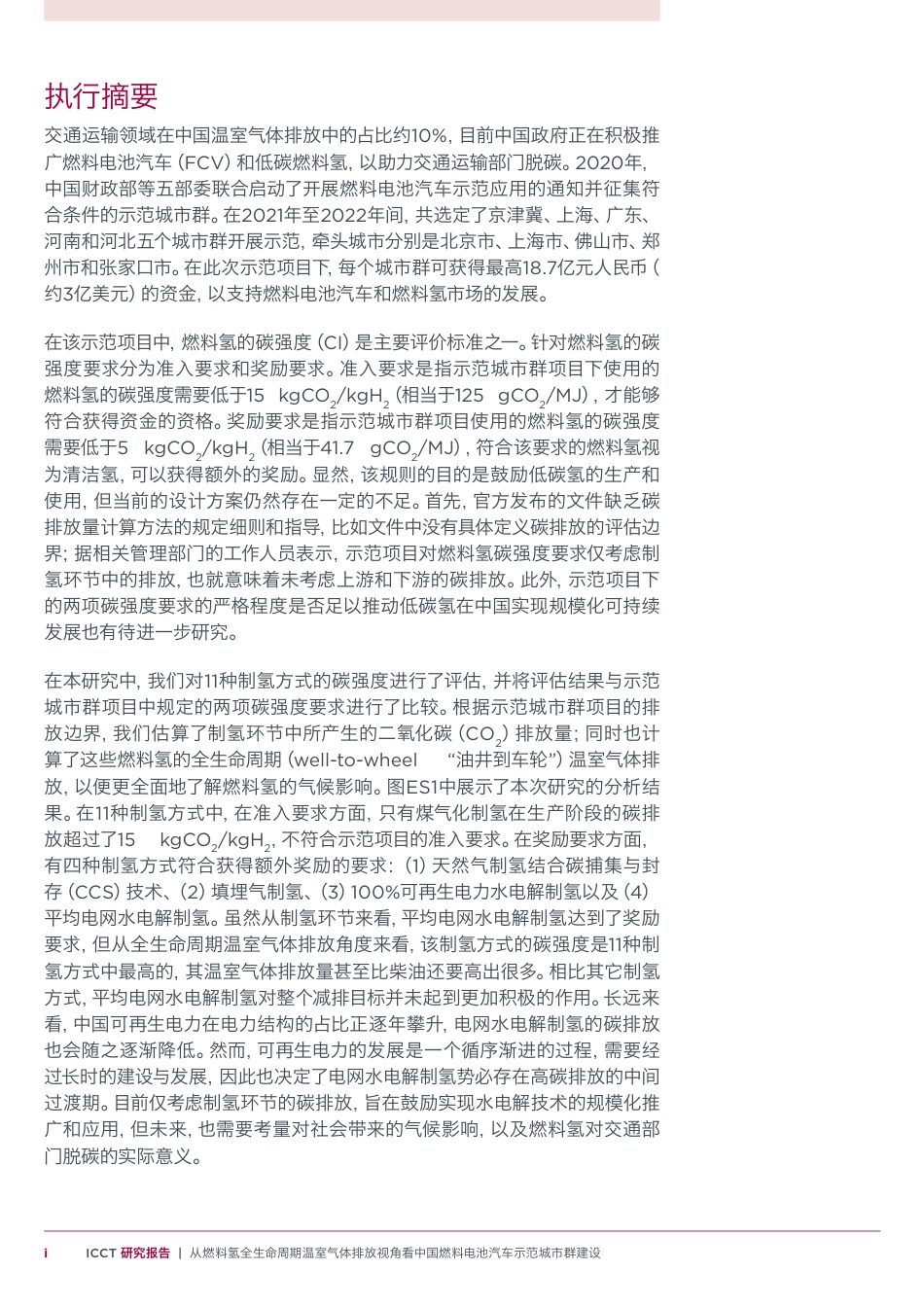 从燃料氢全生命周期温室气体排放视角看中国燃料电池汽车示范城市群建设-ICCT_第3页