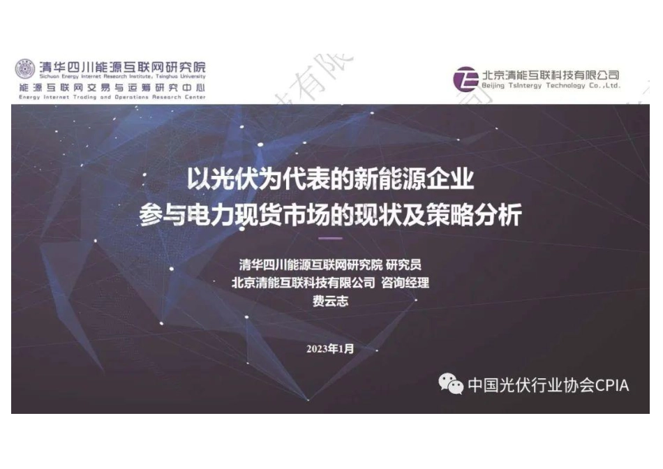 以光伏为代表的新能源企业参与电力现货市场的现状及策略分析---清华四川能互研究院_第1页