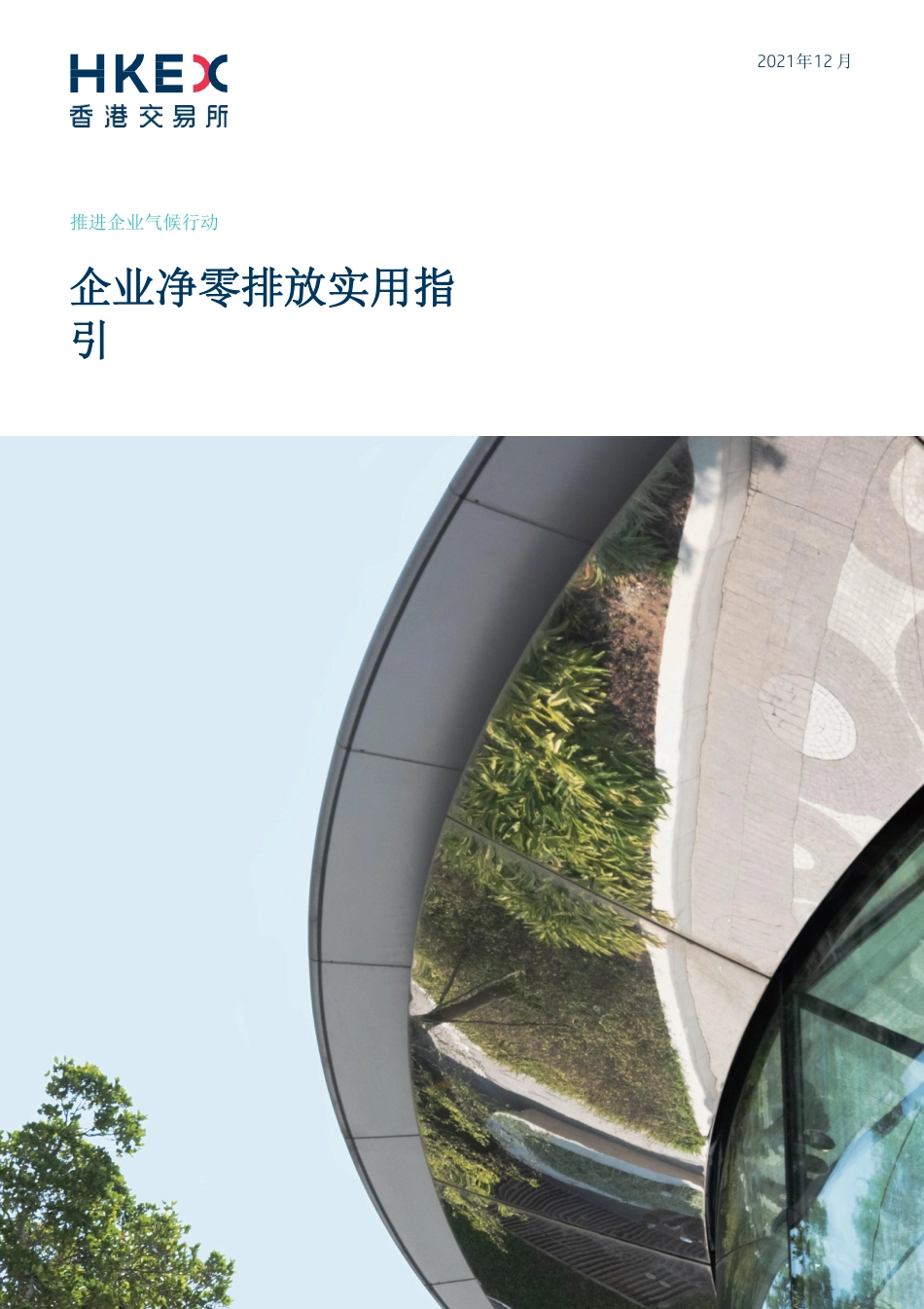 企业净零排放实用指引（简体）_第1页