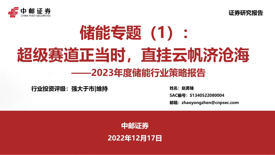 储能专题（1）：超级赛道正当时，直挂云帆济沧海-中邮证券_第1页