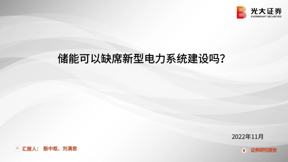 储能可以缺席新型电力系统建设吗？-光大证券_第1页