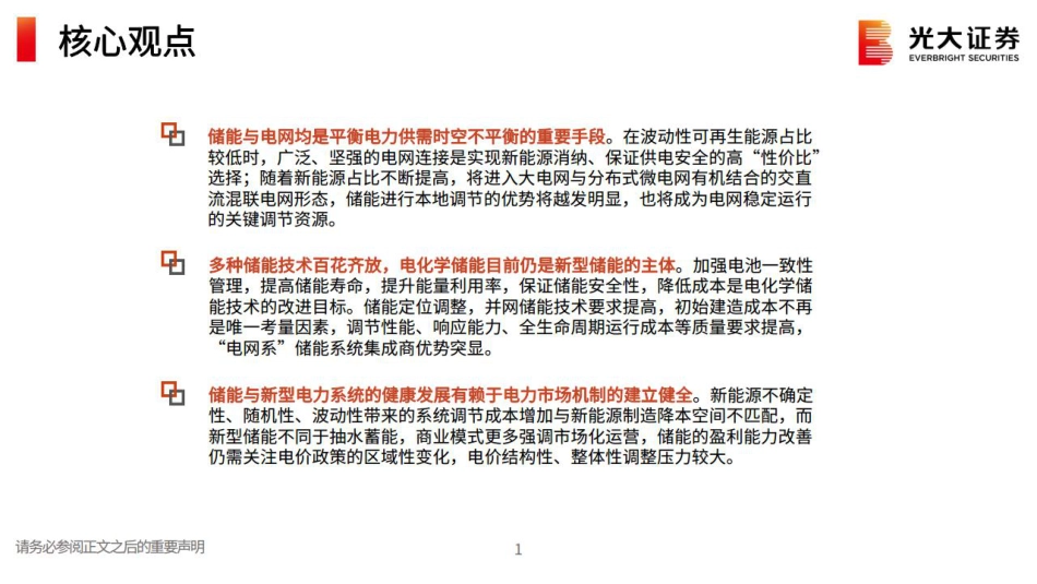 储能可以缺席新型电力系统建设吗？-光大证券_第2页