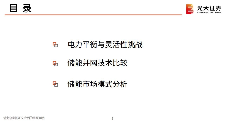 储能可以缺席新型电力系统建设吗？-光大证券_第3页