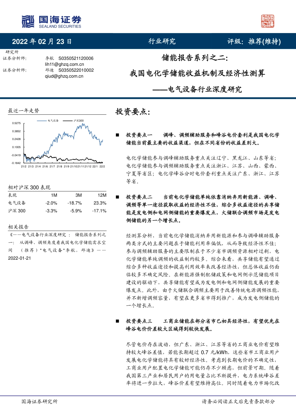 储能报告系列之二：我国电化学储能收益机制及经济性测算-国海证券_第1页